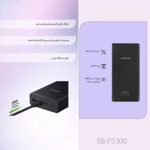 پاوربانک 20 هزار میلی آمپر سامسونگ مدل Samsung EB5300 – فناوری Power Delivery – توان خروجی 25 وات