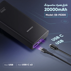 پاوربانک 20 هزار میلی آمپر سامسونگ مدل Samsung EB5300 – فناوری Power Delivery – توان خروجی 25 وات