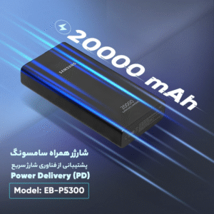 پاوربانک 20 هزار میلی آمپر سامسونگ مدل Samsung EB5300 – فناوری Power Delivery – توان خروجی 25 وات