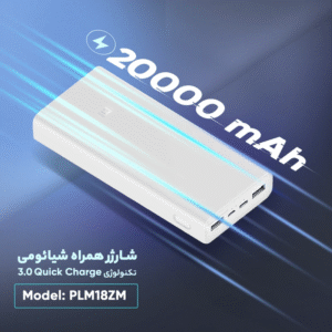 پاوربانک شیائومی مدل PLM18ZM با فناوری PD و ظرفیت 20000 میلی آمپر