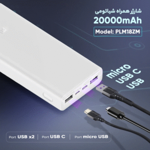 پاوربانک شیائومی مدل PLM18ZM با فناوری PD و ظرفیت 20000 میلی آمپر